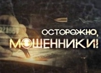 Осторожно, мошенники! Импортный жених