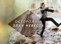 Осторожно, злая невеста!