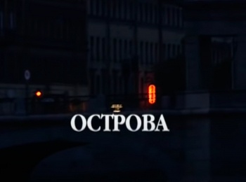 Острова 90 лет со дня рождения Элема Климова