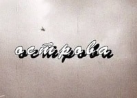 Острова Евгений Колобов