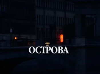Острова Евгений Леонов