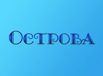 Острова Иван Иванов-Вано