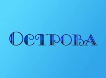 Острова Николай Крючков