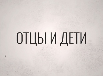 Отцы и дети Егор Кончаловский