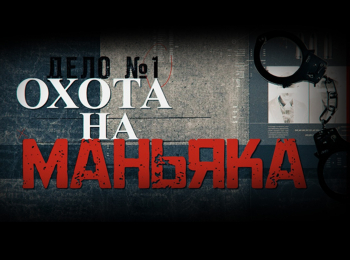 Охота на маньяка Дело о лисьей шубе