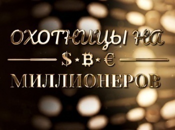 Охотницы на миллионеров
