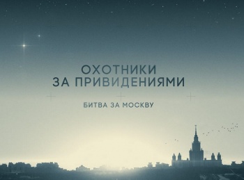 Охотники за привидениями: Битва за Москву Черный монах