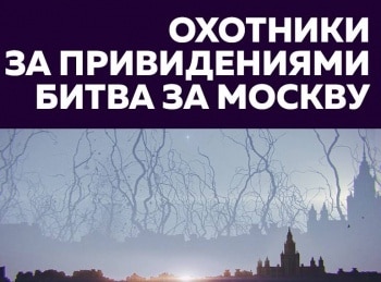 Охотники за привидениями: Битва за Москву Мост влюблённых