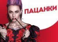 Новые Пацанки 10 серия