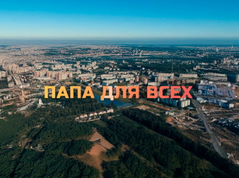Папа для всех-2 1 серия