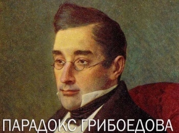 Парадокс Грибоедова