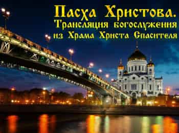 Пасха Христова. Трансляция Пасхального богослужения из Храма Христа Спасителя. Прямая трансляция
