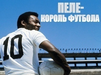 Пеле. Король футбола