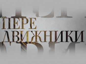 Передвижники Филипп Малявин