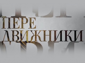Передвижники