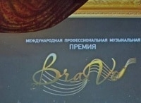 Первая церемония вручения Международной профессиональной музыкальной премии BraVo в сфере классического искусства