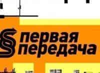 Первая передача