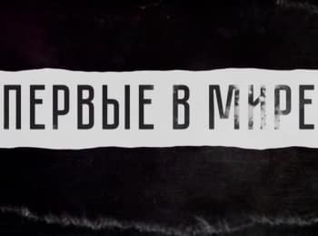 Первые в мире Двигатель капитана Костовича