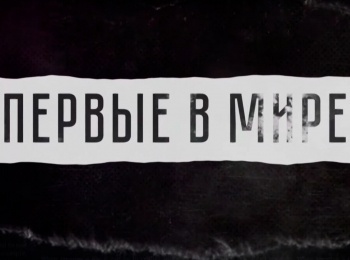 Первые в мире Семен Челюскин. Начатое свершиться должно