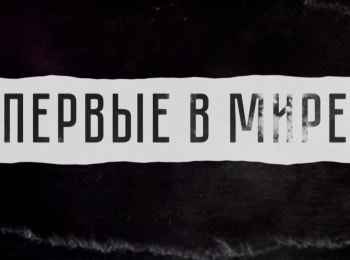 Первые в мире Святослав Федоров. Революция в офтальмологии