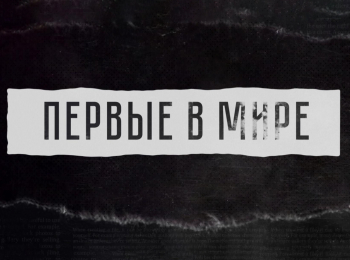 Первые в мире