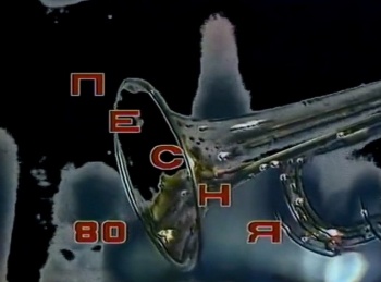 Песня-80. Финал