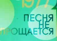Песня не прощается... 1978 год