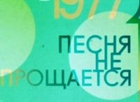 Песня не прощается... Избранные страницы Песни года