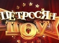 Петросян-шоу Выпуск от 12 апреля