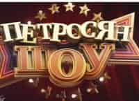 Петросян-шоу
