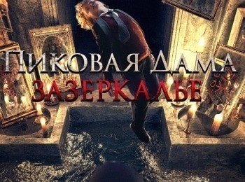 Пиковая дама: Зазеркалье