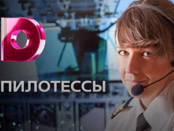 Пилотессы 1 и 2 серии