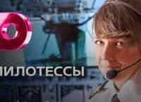 Пилотессы 2 серия