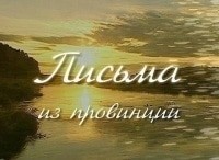 Письма из провинции Александровск-Сахалинский