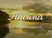 Письма из провинции Чувашская Республика