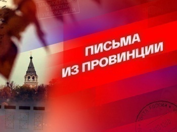 Письма из провинции