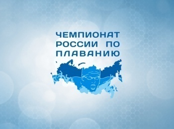 Плавание. Чемпионат России. Трансляция из Казани