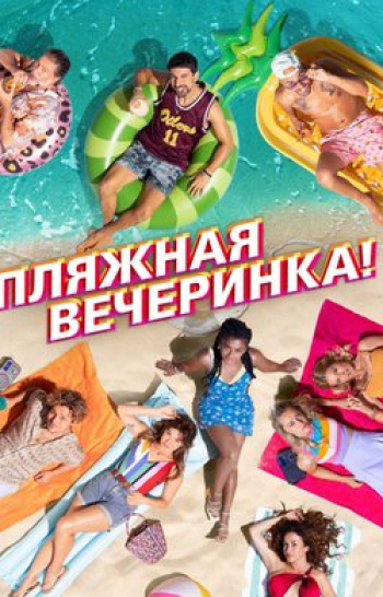 Пляжная вечеринка!