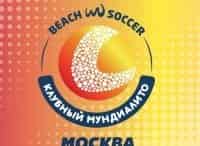 Пляжный футбол. Чемпионат мира среди клубов Мундиалито-2019. Трансляция из Москвы