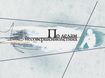 По делам несовершеннолетних