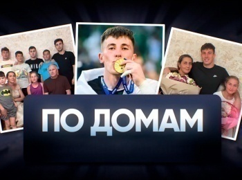 По домам Роман Зобнин