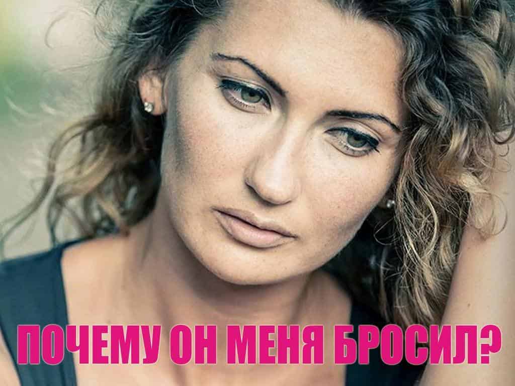 Почему он меня бросил?