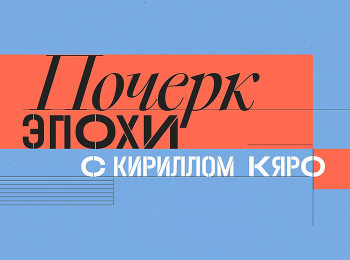 Почерк эпохи Рина Зеленая. За кадром...