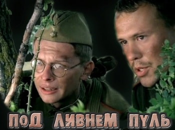 Под ливнем пуль Госпиталь