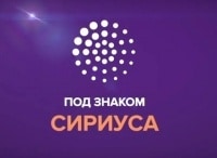 Под знаком Сириуса