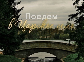 Поедем в Царское село