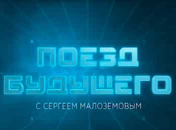 Поезд будущего