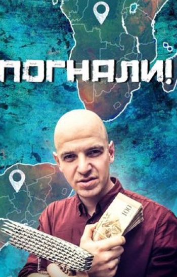 Погнали!