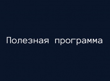 Полезная программа