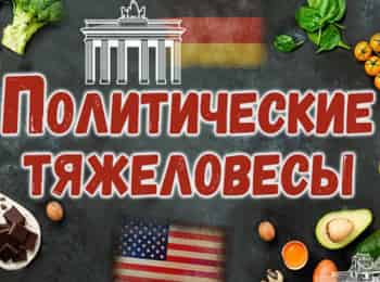 Политические тяжеловесы